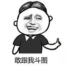 敢跟我斗图？