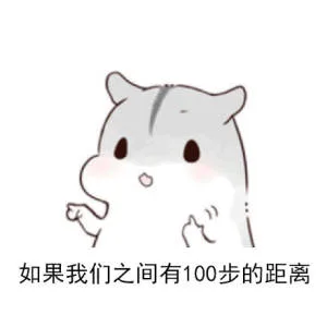 如果我们之间有100步的距离… _ㄇㄚˊ幾兔_热_神反转表情包
