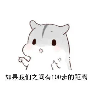 如果我们之间有100步的距离… _ㄇㄚˊ幾兔_热_神反转