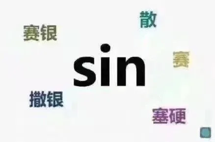 散赛银siIn赛撤银塞硬