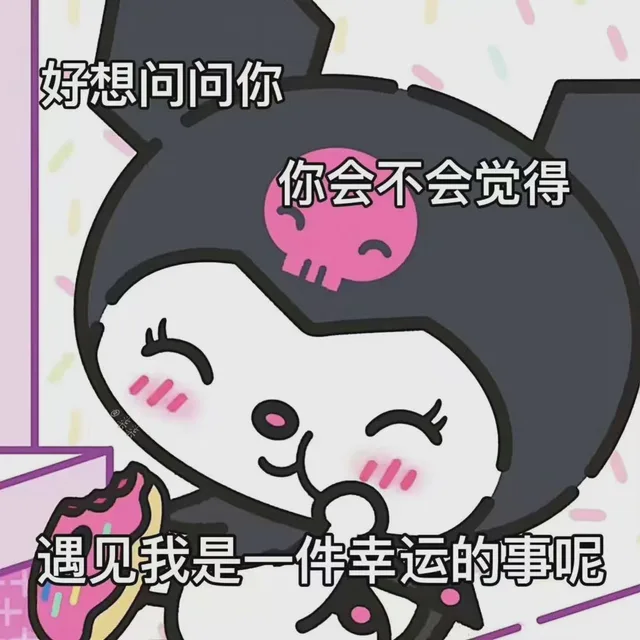 好想问问你你会不会觉得遇见我是一件幸运的事呢（好想问问你你会不会觉得遇见我是一件幸运的事呢）