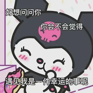 好想问问你你会不会觉得遇见我是一件幸运的事呢