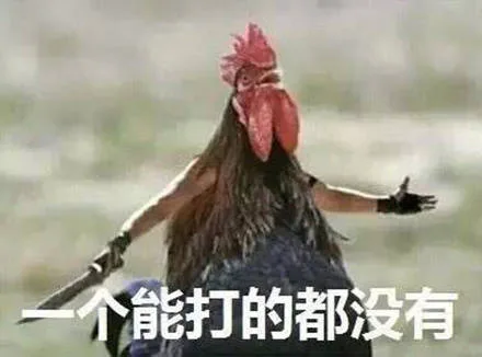 能打的都没有（能打的都没有）