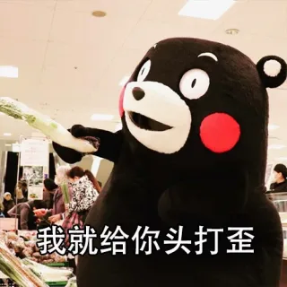 我就给你头打歪