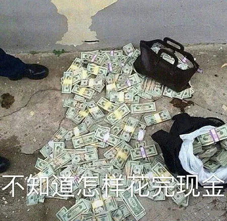 不知道怎么花完现金