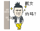 靓女，约吗？