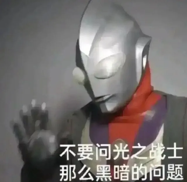 不要问光之战士那么黑暗的问题（不要问光之战士那么黑暗的问题）