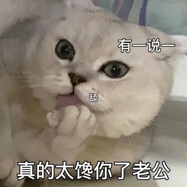 有一说一舔真的太馋你了老公