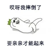 哎呀我摔倒了_罗罗布_装逼_好玩表情包