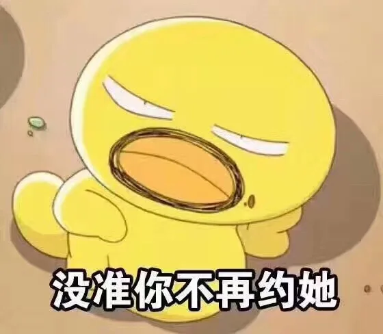 没准你不再约她