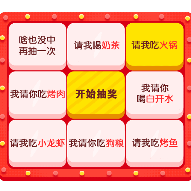 啥也没中再抽一次请我喝奶茶请我吃火锅我请你吃烤肉开始抽奖我请你喝白开水我吃小龙虾我请你吃狗粮请我吃烤鱼青我吃烤鱼
