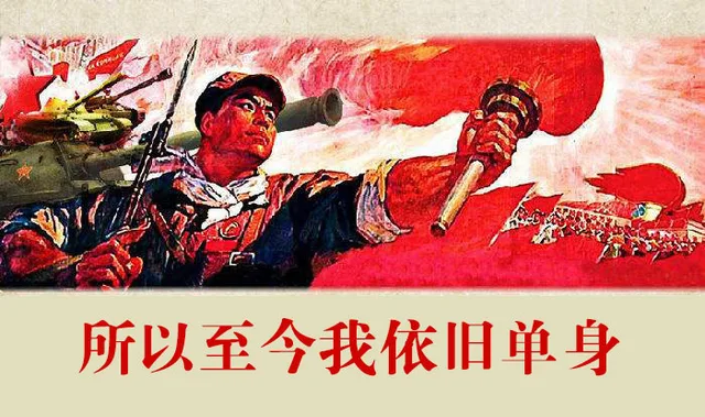 所以我至今依旧单身
