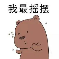 我最摇摆