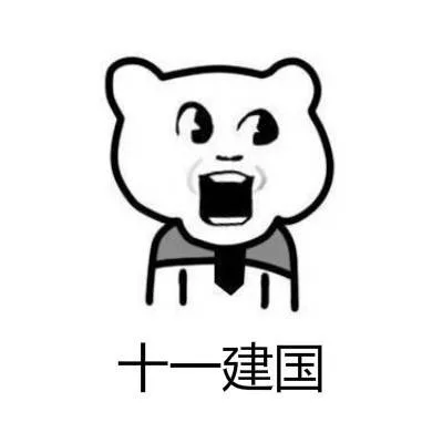 十一建国