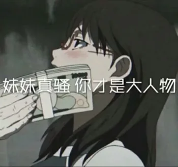 妹妹太骚 你才是大人物