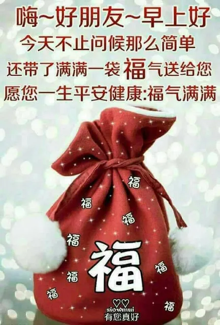 嗨~好朋友~早上好今天不止问候那么简单还带了满满一袋福气送给您愿您一生平安健康:福气满满福福福福逼VTolui福有您真好（嗨~好朋友~早上好今天不止问候那么简单还带了满满一袋福气送给您愿您一生平安健康:福气满满福福福福逼VTolui福有您真好）