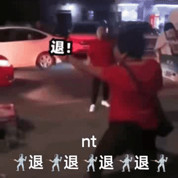 退!nt 退退退退