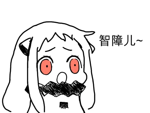 智障儿~（智障儿~）