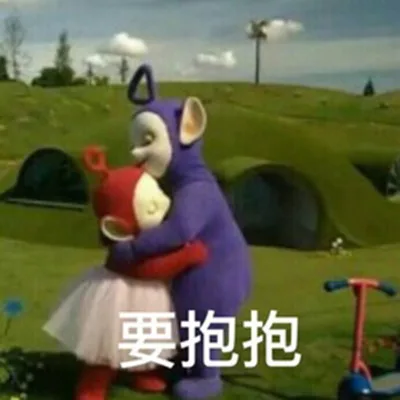要抱抱