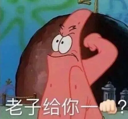 老子给你一拳