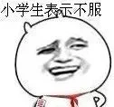 小学生表示不服