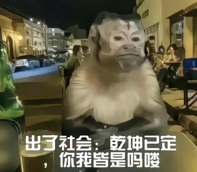 出了社会：乾坤已定,你我皆是吗喽（出了社会：乾坤已定,你我皆是吗喽）