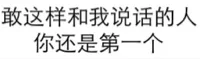 敢这样和我说话的人你还是第一个
