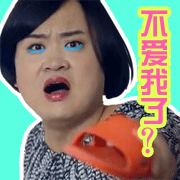 不爱我了？