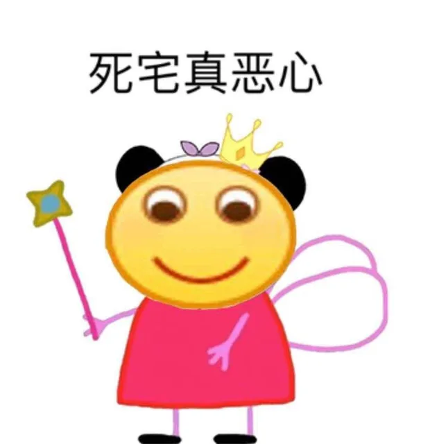 死宅真恶心（死宅真恶心）