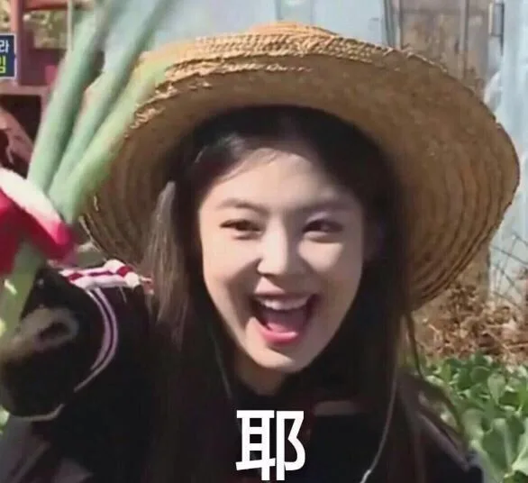 Jennie：耶