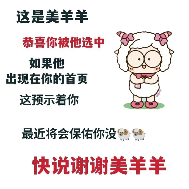 这是美羊羊恭喜你被他选中如果他出现在你的首页这预示着你∞最近将会保佑你没快说谢谢美羊羊