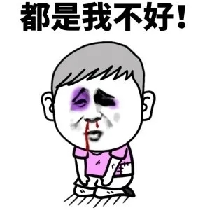 都是我不好!