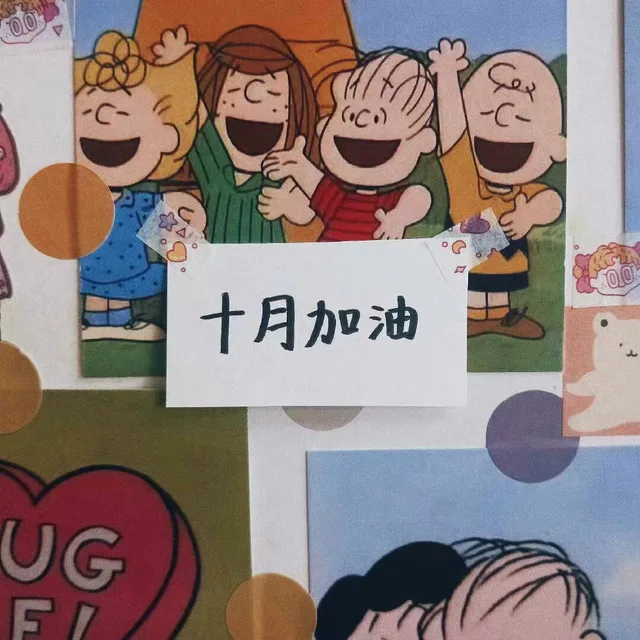 十月加油（十月加油）