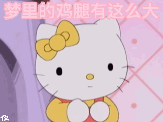 梦里的鸡腿有这么大