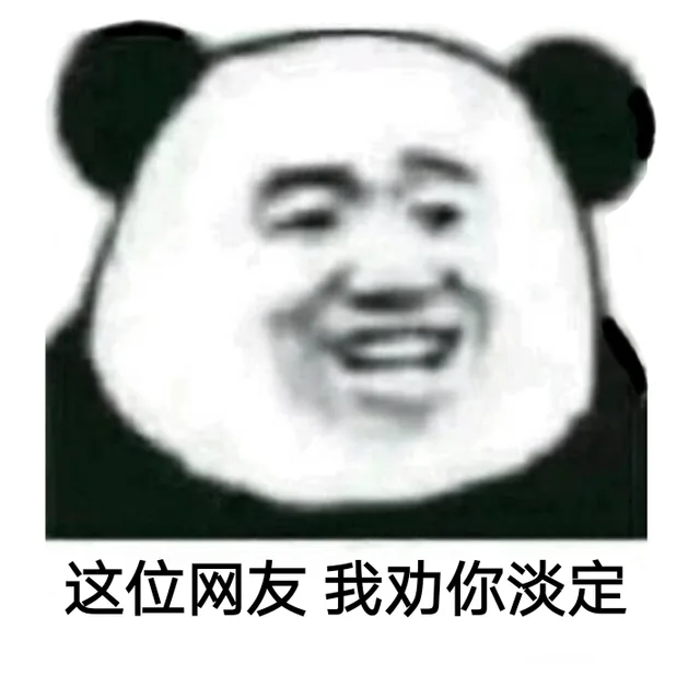 这位网友，我劝你淡定