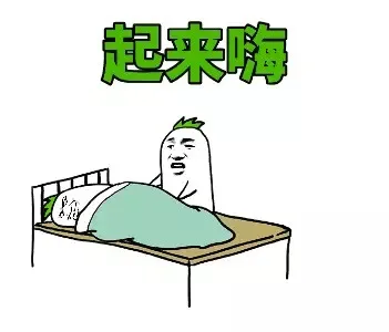 起来嗨