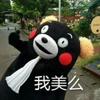 我美么？（我美么？）