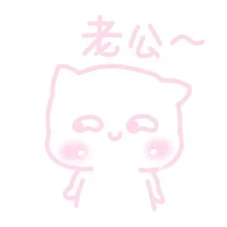老公~