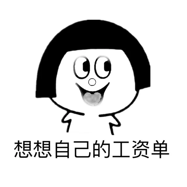 想想自己的工资单（想想自己的工资单）