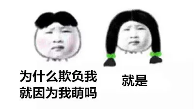 为什么欺负我，就因为我萌吗。就是（为什么欺负我，就因为我萌吗。就是）