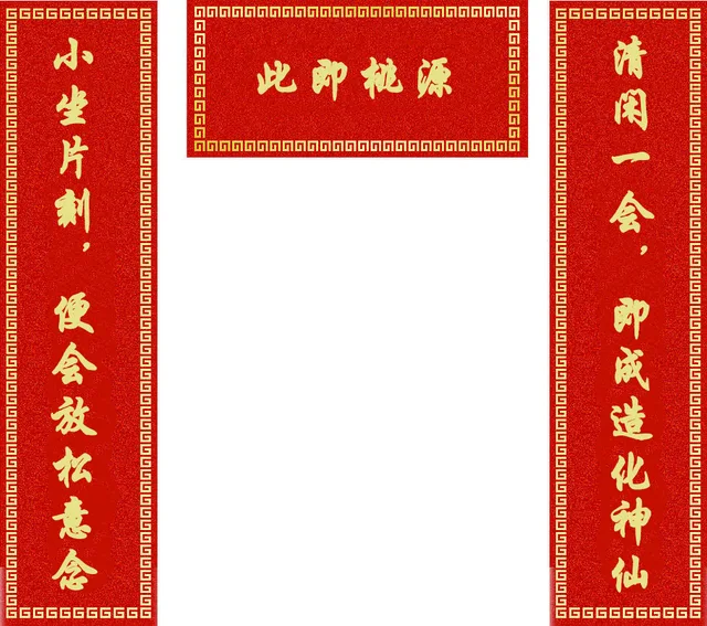 上联：小坐片刻，便会放松意念，下联：清闲一会，即成造化神仙，横批：此即桃源