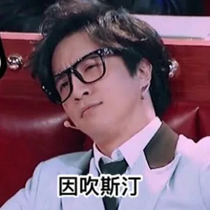 因吹斯叮