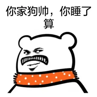 你家狗帅，你睡了算！（教皇）
