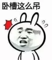 卧槽，这么吊（屌）
