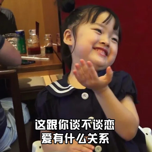 这跟你谈不谈恋爱有什么关系