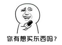 你有想买的东西吗？