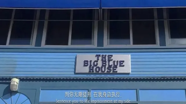 THE BIG BLUE HOUSE 判你无期徒刑在我身边执行Sentence you to life imprisonment at my side