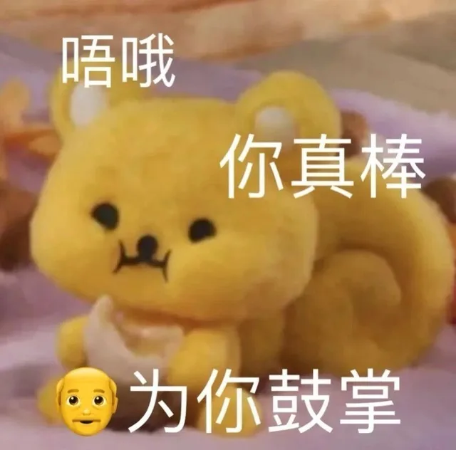 唔哦你真棒为你鼓掌