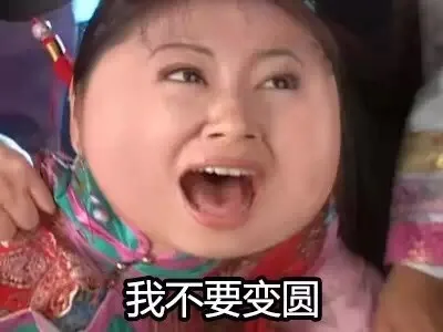 我不要变圆（我不要变圆）