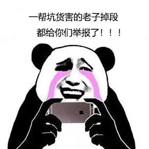 一帮坑货害的老子掉段都给你们举报了!!
